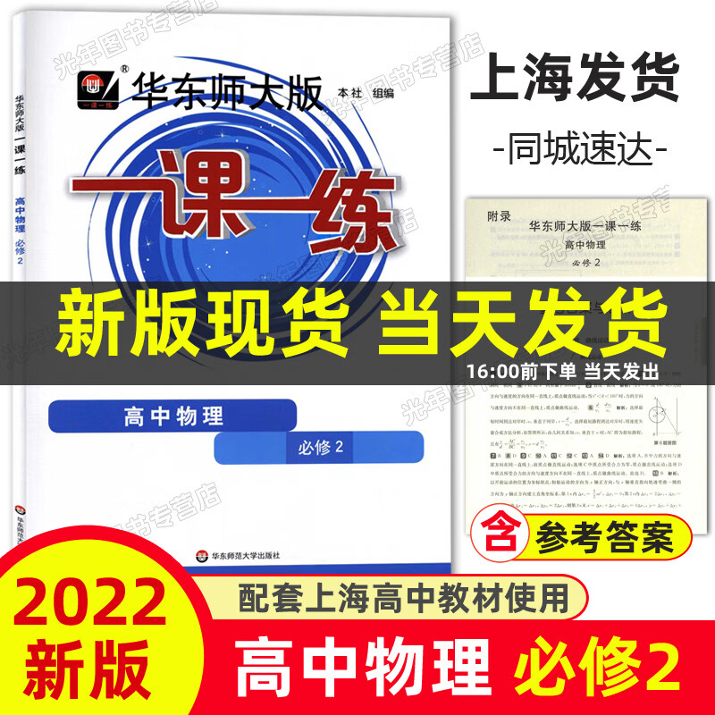 2023华东师大版一课一练高中必修一二数学物理化学生物学语文高一高二上下英语SW SJ版上海高中教材必修1必修 高中物理 必修2 高中通用