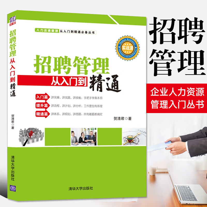 招聘管理从入门到精通企业行政管理人事人力管理培训师教程教材书绩效考核与薪酬体系管理人才战略HR面试招聘人力资源管理书籍