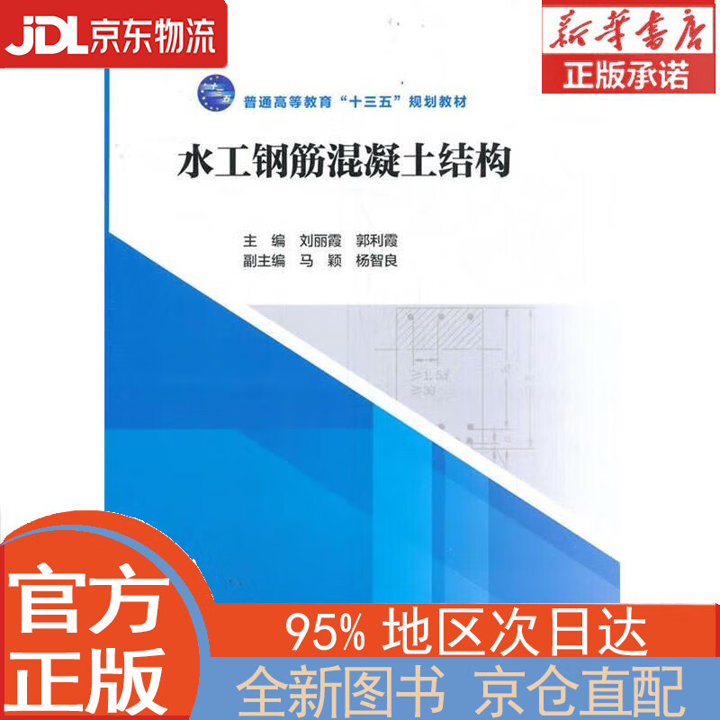 【全新正版畅销书籍】水工钢筋混凝土结构（普通高等教育“十三五”规划教材） 刘丽霞，郭利霞 中国水利水电出版社