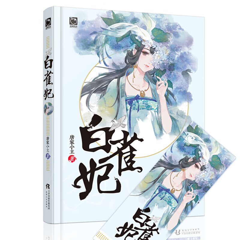 白雀妃 唐家小主 魅丽优品 不正经帝妃组合 爆笑江湖事 青春古代风情小说 看周三爷如何惩治这个无法无