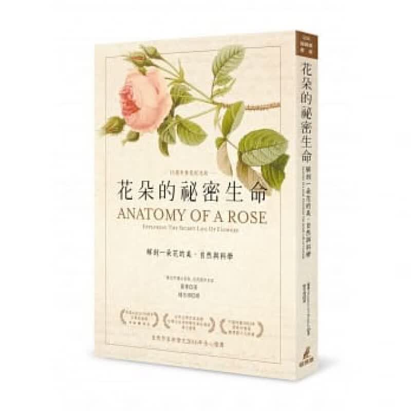 预订台版 花朵的秘密生命解剖一朵花的美自然与科学(十五周年香氛纪念版)植物基础知识百科【下架】