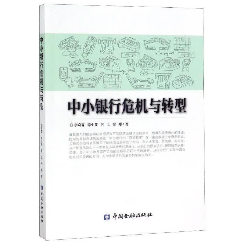 中小银行危机与转型李奇霖等著 
