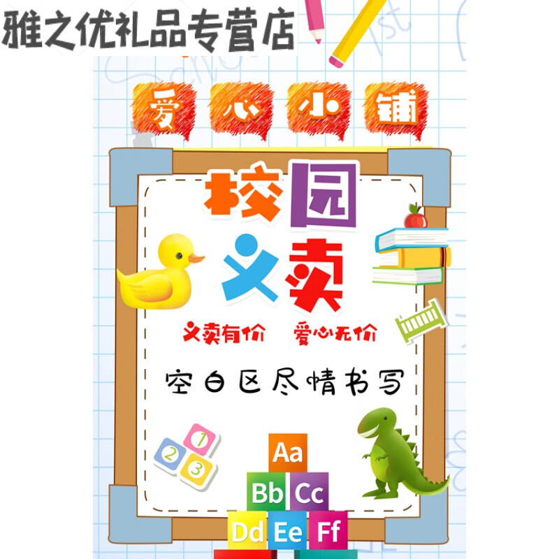 创京懿选跳蚤市场摊位牌幼儿园爱心义卖小学生跳蚤市场儿童图书海报装