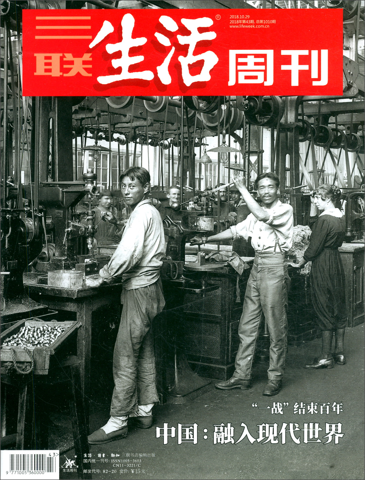 三联生活周刊（2018年第43期 总第1010期）