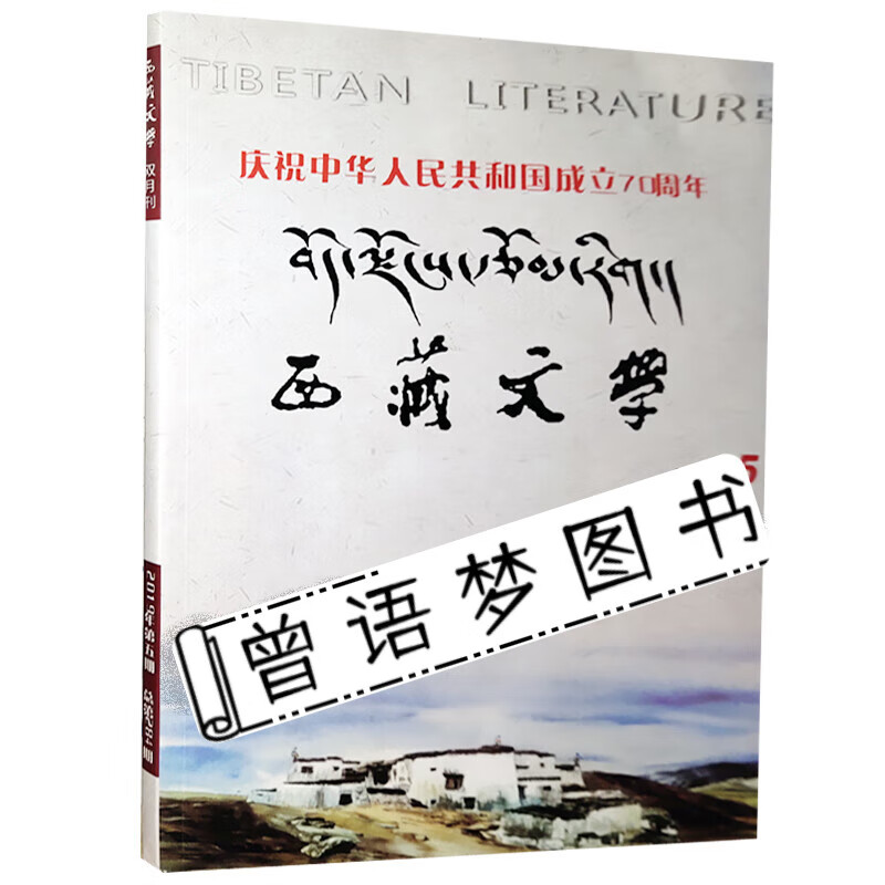 西藏文学2019年第5期(汉-藏田藏文图书-双月刊-总第284期