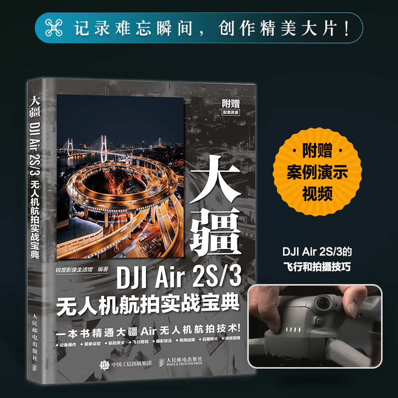 大疆dji air 2s3无人机航拍实战宝典 教程书入门操作航拍飞行拍摄后期