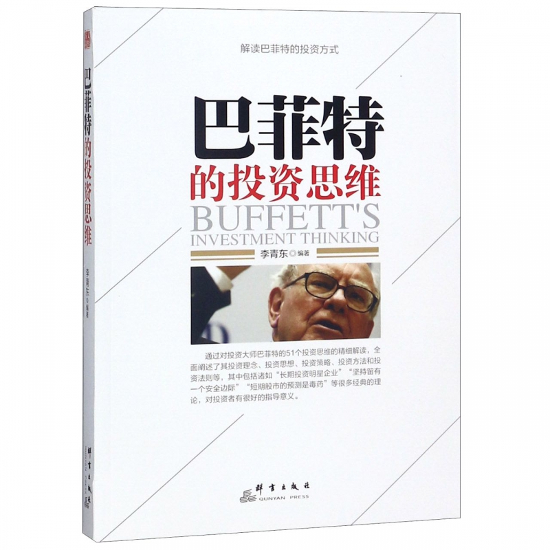 巴菲特的投资思维