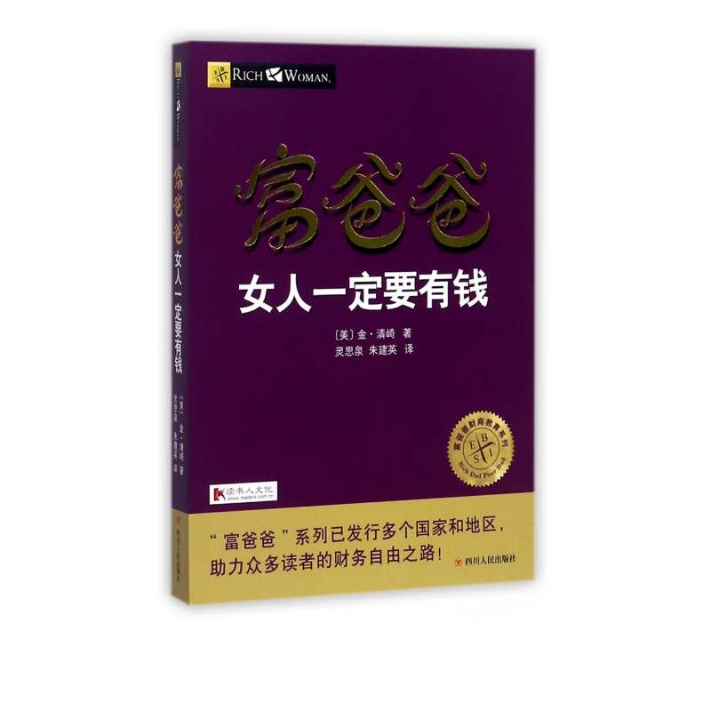 富爸爸女人一定要有钱/富爸爸财商教育系列