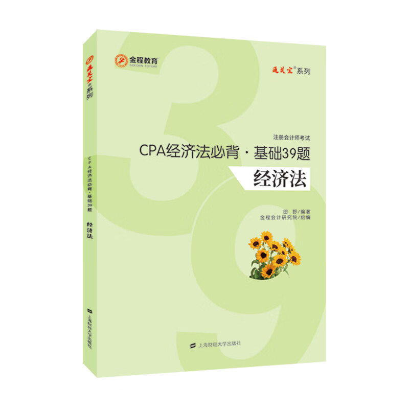 CPA经济法必背:基础39题