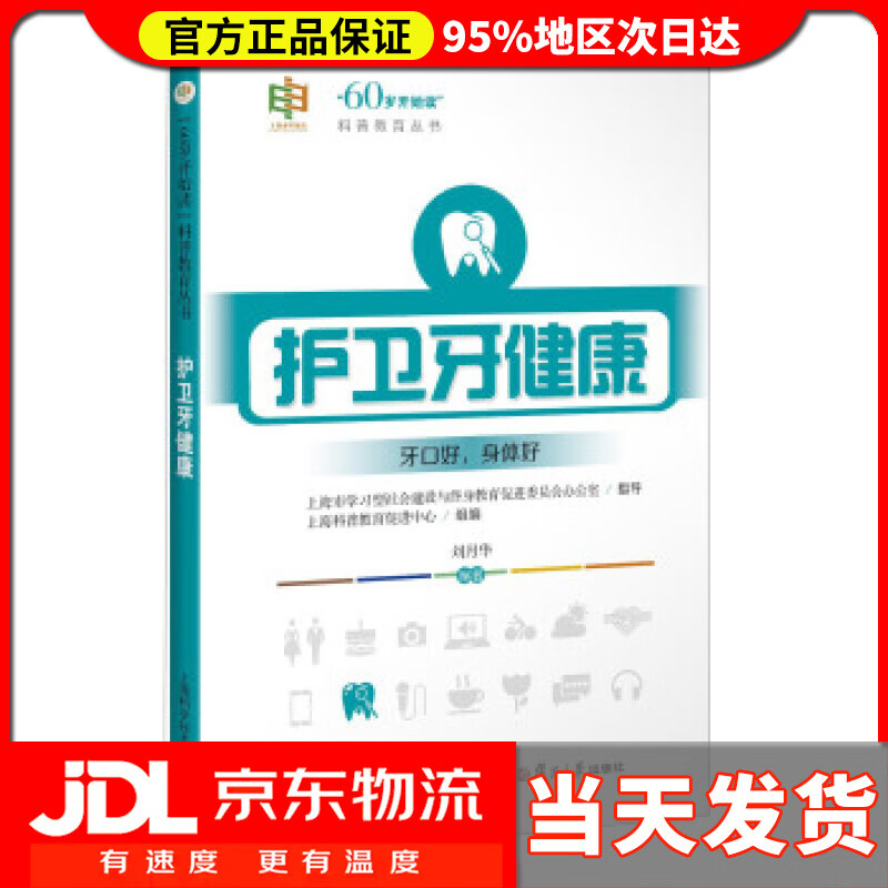 【送货上门】护卫牙健康 刘月华著,上海科普教育促进中心 编