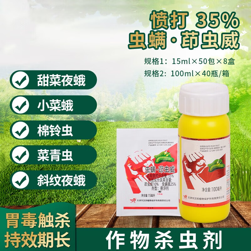 35%虫螨腈·茚虫威甘蓝枸杞叶青虫甜菜夜蛾钻心虫杀虫剂 15ml