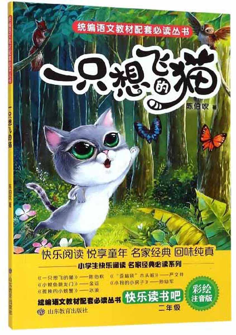 一只想飞的猫 小学二年级上册 快乐读书吧 统编教材指定阅读