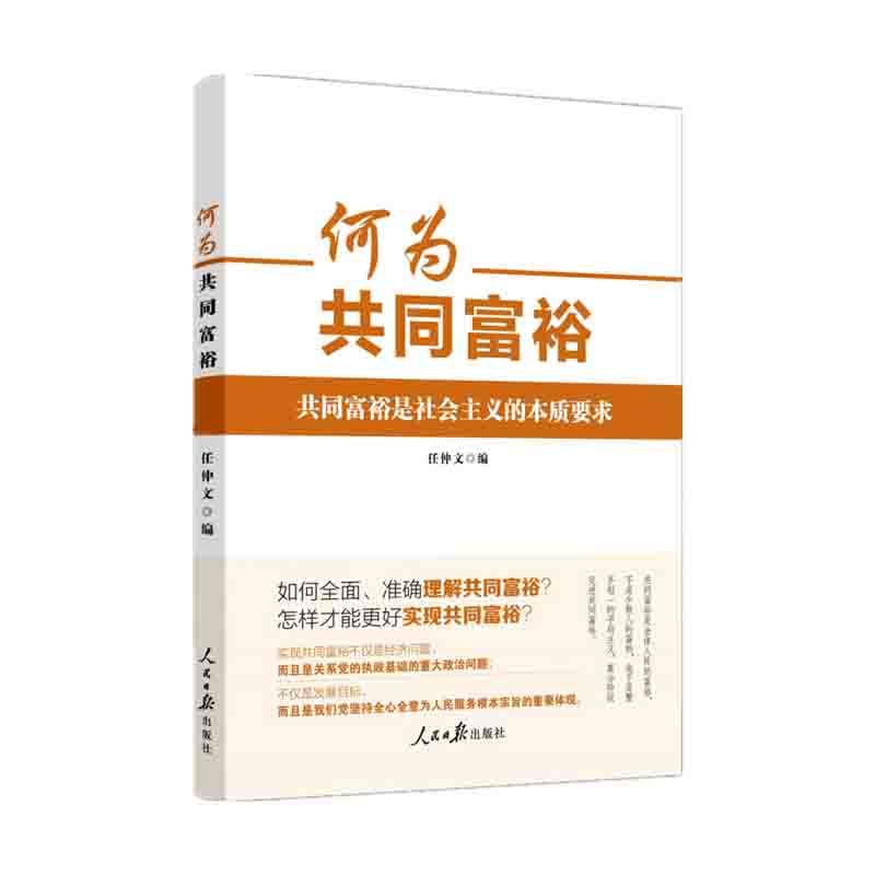 何为共同富裕 任仲文 编 人民日报出版社 新华书店正版图书