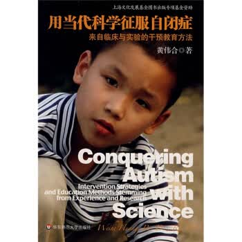 用当代科学征服自闭症【正版图书】