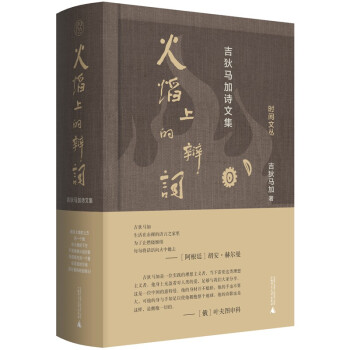 火焰上的辩词:吉狄马加诗文集 吉狄马加 