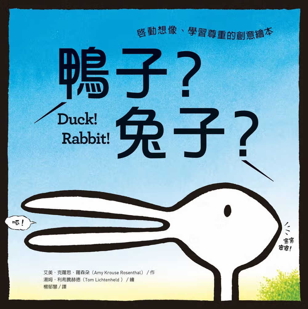 预售 艾美-克萝思-罗森朵 鸭子？兔子？：启动想象、学习尊重的创意绘本 远流