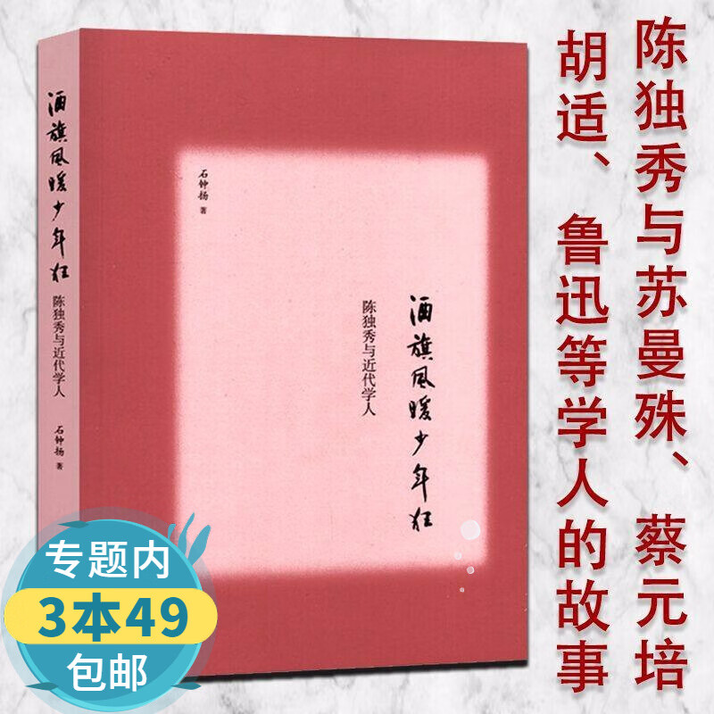 【包邮】酒旗风暖少年狂 陈独秀与近代学人陈独秀全传勾勒民国学人细节侧面传记解析民国精神风貌书籍图书籍
