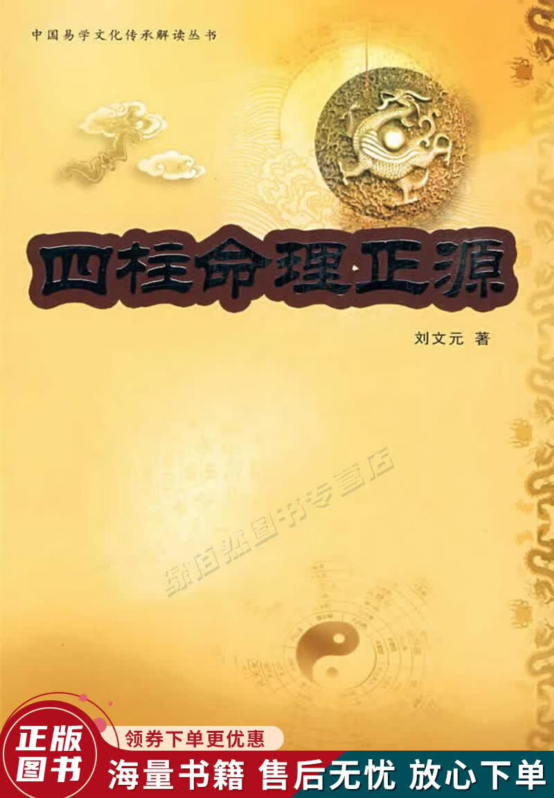 四柱命理正源