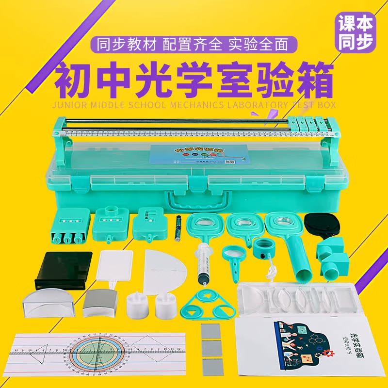 光学实验器材套装初中物理实验器材全套实验盒光具座玻璃凹凸透镜折射镜平行光源小孔成像初二三光学箱
