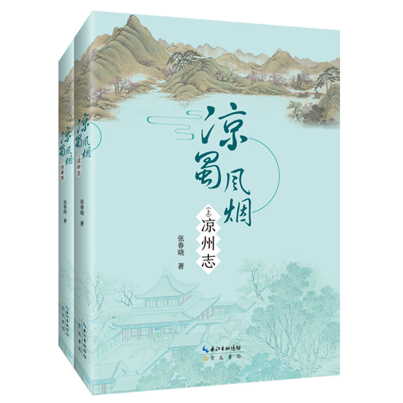 凉蜀风烟（套装共2册）