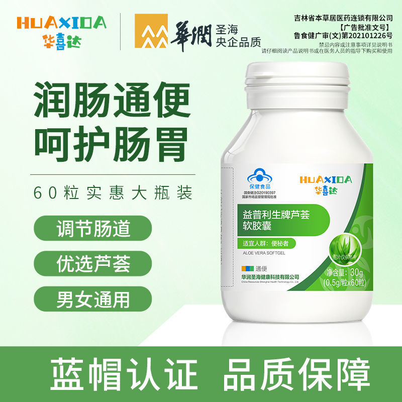 华喜达 益普力牌生芦荟软胶囊60粒/盒 适用者调理排宿便润肠 1盒