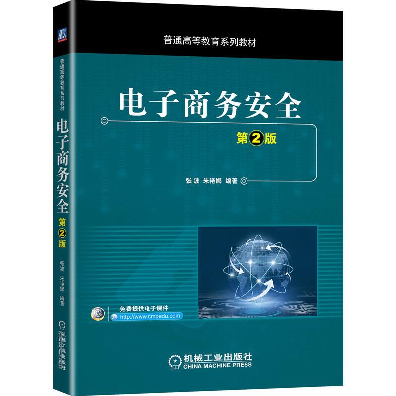 正版 电子商务安全 第2版张波 朱艳娜|8070712