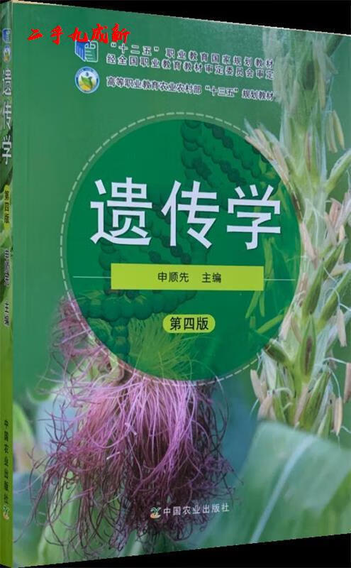 遗传学 中国农业出版社 9787109261648