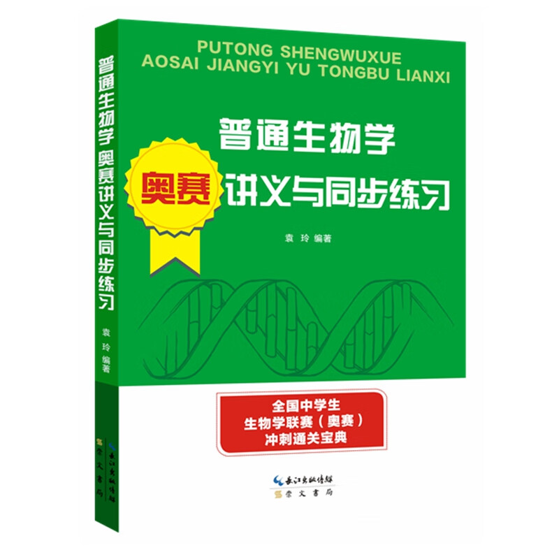 生物奥赛辅导陈阅增吴相钰普通生物学奥赛讲义与同步练习(陈阅增第四版同步，中学生生物联赛奥赛辅导试题及详解)2024生物类考研适用