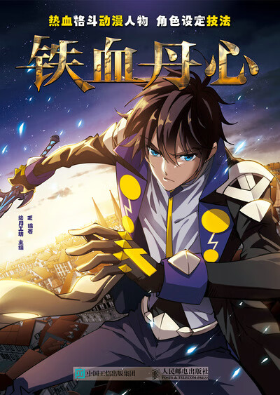 热血格斗动漫人物角色设定技法   铁血丹心