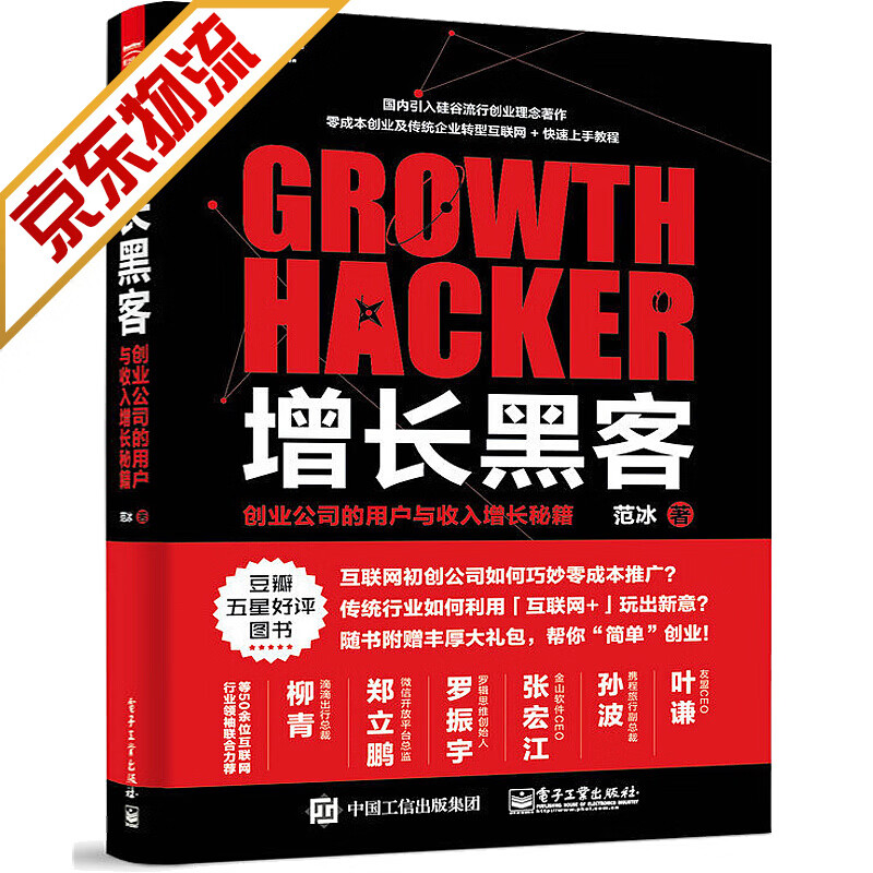 增长黑客:创业公司的用户与收入增长秘籍 