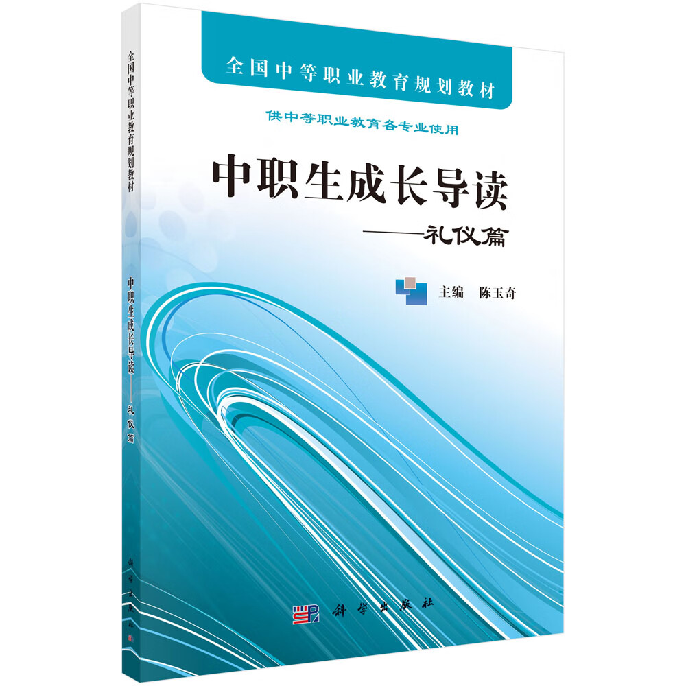 中职生成长导读——礼仪篇