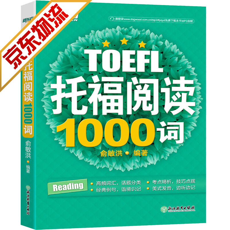 【系列自选】托福TOEFL词汇语法写作口语 新东方 托福阅读1000词