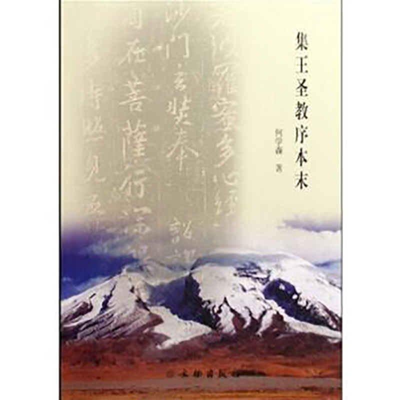 集王圣教序本末【平】