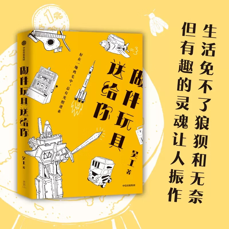 做件玩具送给你 吴工著 好在一地鸡毛中 总有光照进来 用做手工的方式 找到生活的乐趣与意义 中信出版社 网正版书