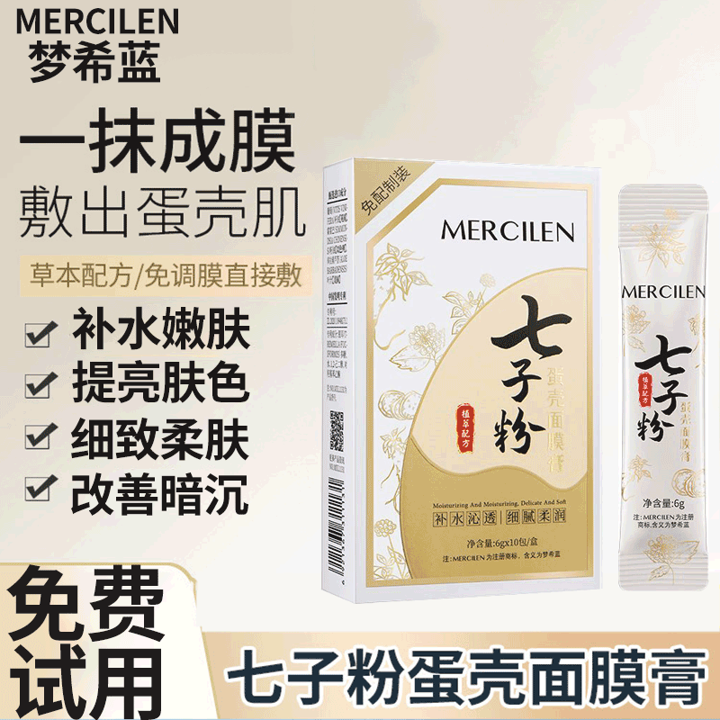 梦希蓝 七子粉蛋壳面膜膏补水保湿软膜粉草本滋润嫩肤面膜 1盒装
