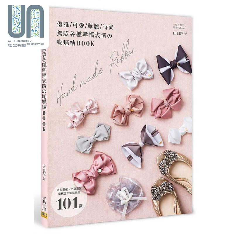 驾驭各种幸福表情の蝴蝶结BOOK 造型变化 色彩搭配 享玩自由创意乐趣 101款 港台原版 山口路子 邦联文化