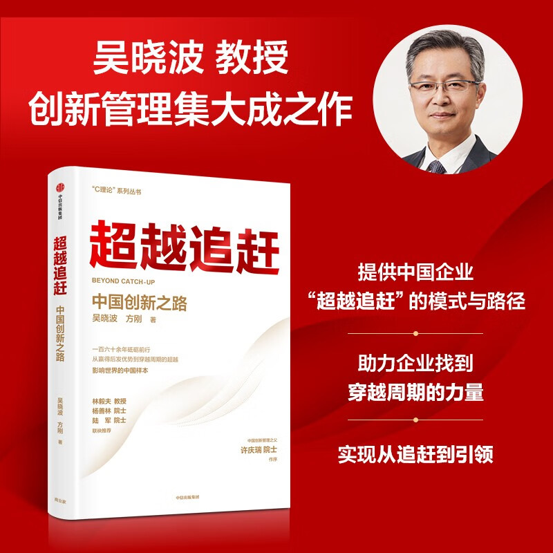 【自营】超越追赶 中国创新之路 吴晓波著