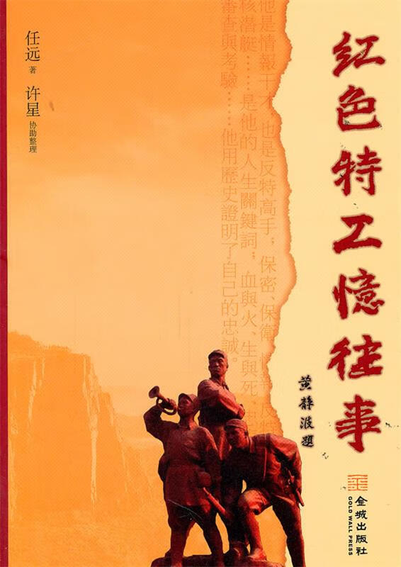 金城保密:红色特工忆往事【好书,下单速发