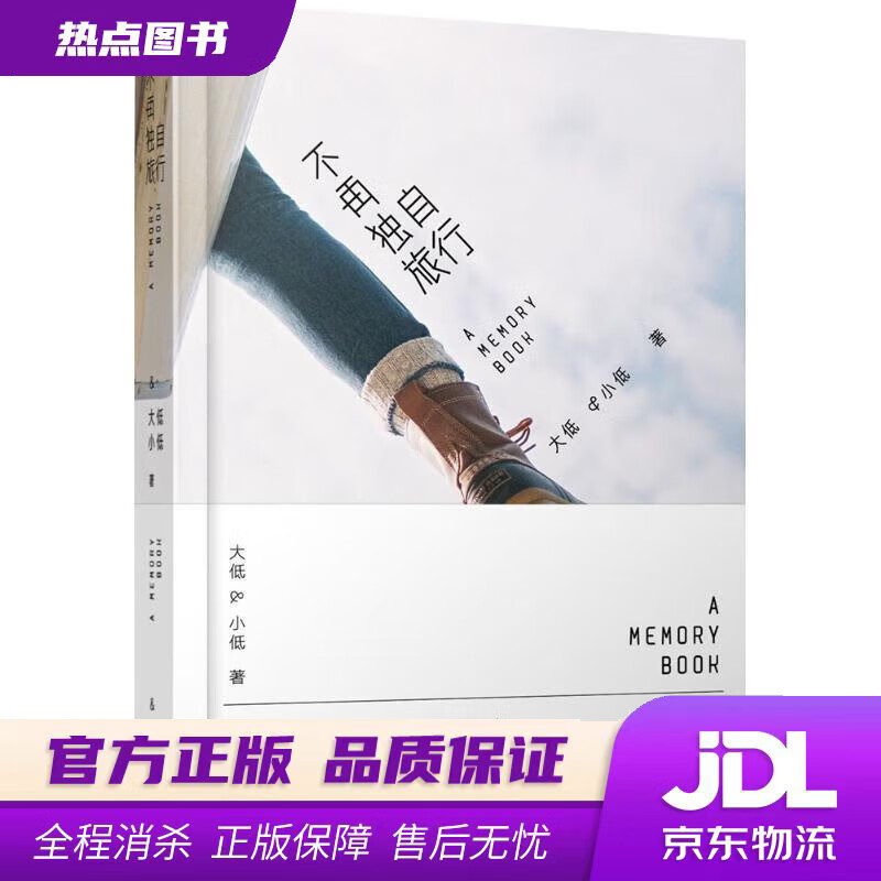 【新华书店】不再独自旅行 大低,小低 人民邮电出版社
