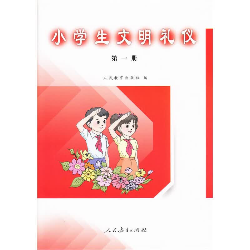 小学生文明礼仪第一册