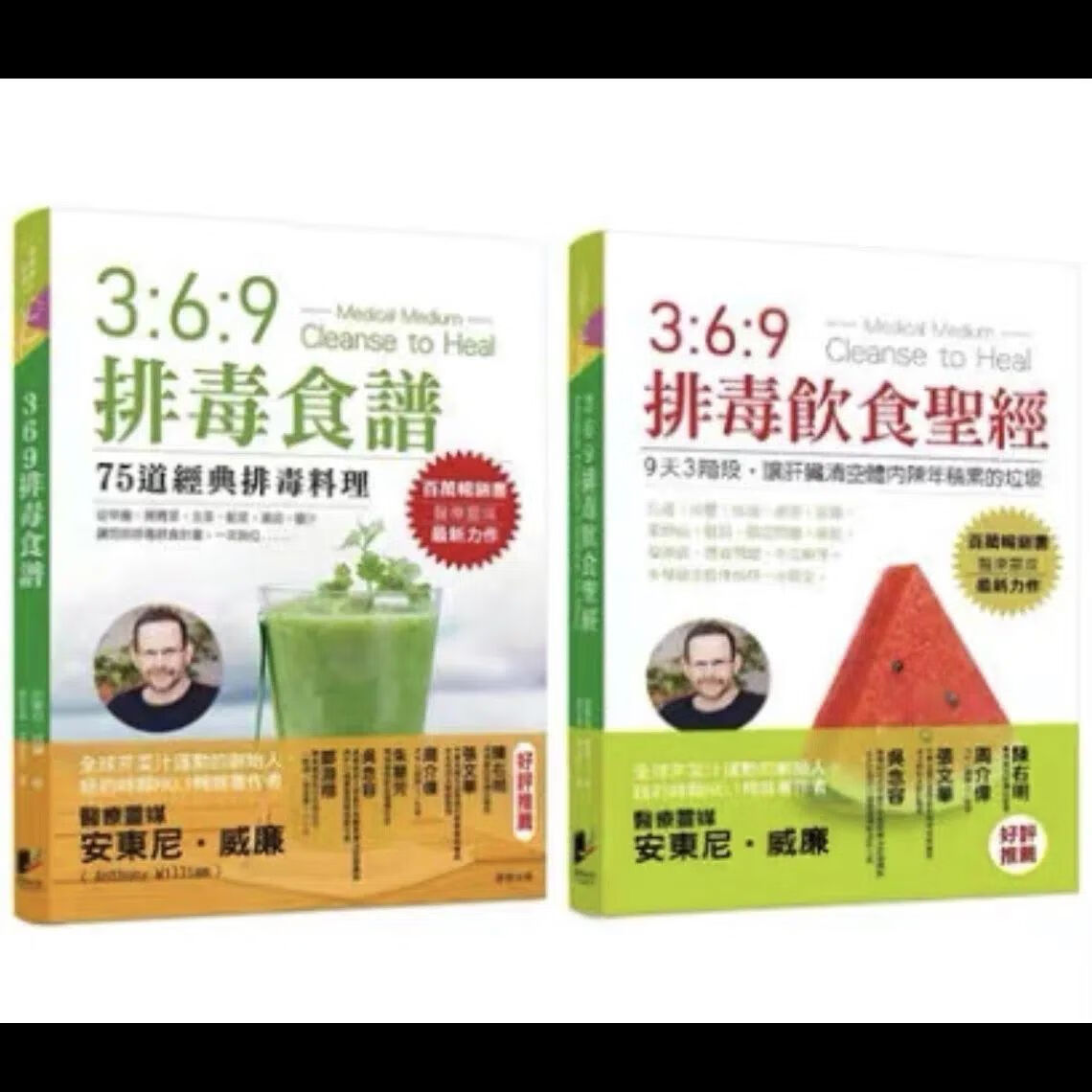 现货安东尼威廉369排毒饮食圣经369排