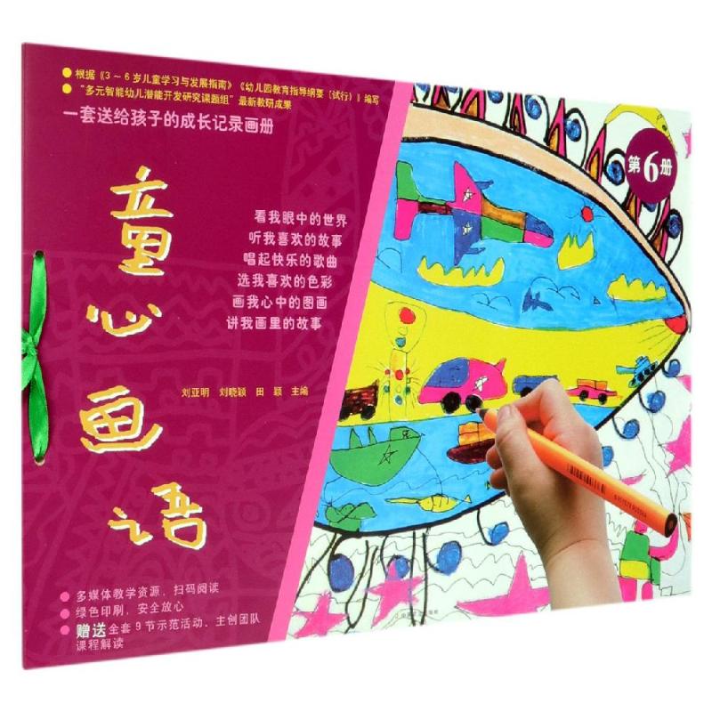 童心画语(第6册)