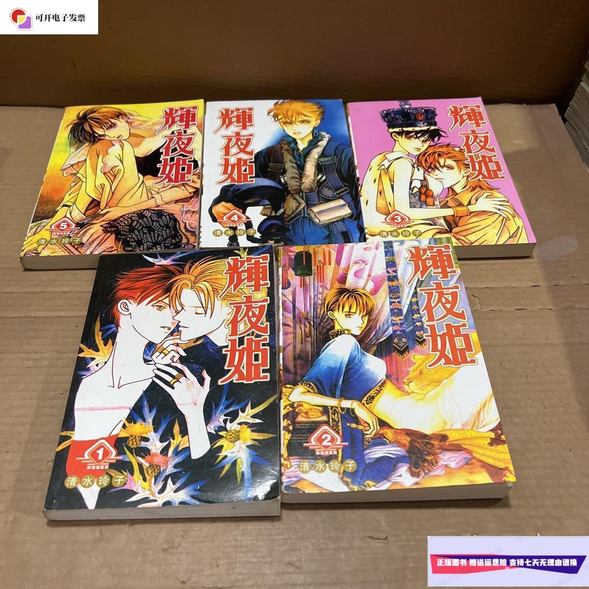 【二手9成新】辉夜姬【1-5完结】 /清水玲子 清水玲子