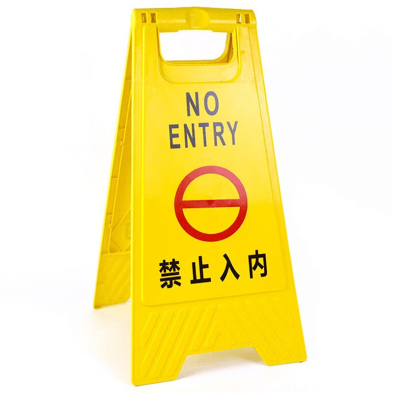 rfsz 折叠a字牌 塑料人字警示牌告示指示提示牌 60*29cm 禁止入内 5个