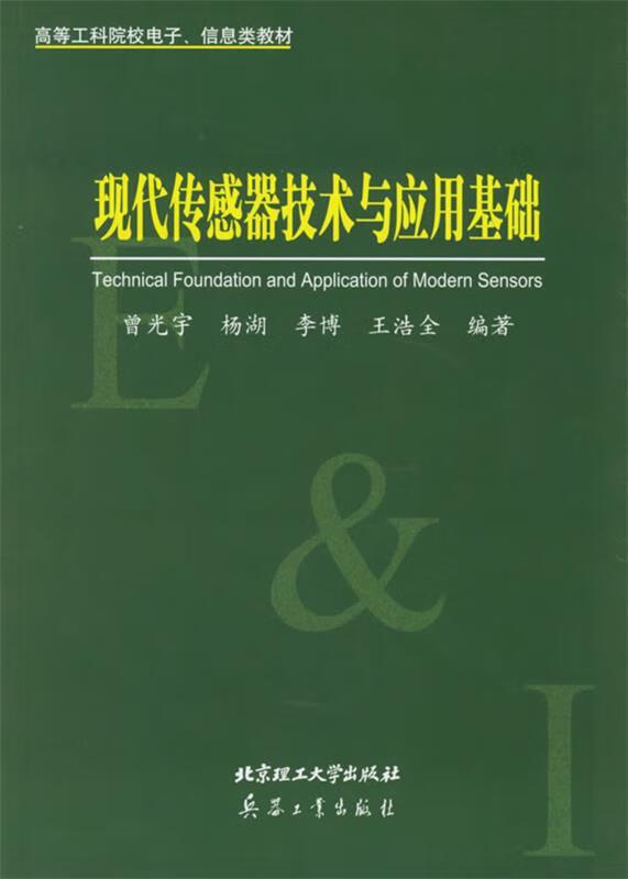 现代传感器技术与应用基础 曾光宇 等编著【正版】