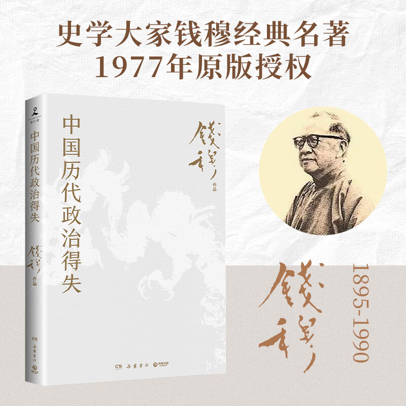 【专享书签】中国历代政治得失 史学大家钱穆经典名著 作者指定版本 默认 无规格