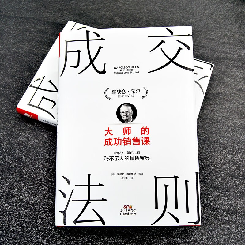 成交法则：大师的成功销售课 拿破仑·希尔销售宝典 思考致富 销售心理学销售技巧销售管理职场销售书籍详情图