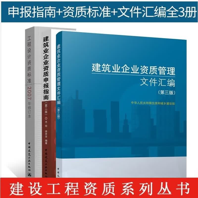 正版建筑业企业资质管理文件汇编第三版+建筑业企业资质申报指南第二版+工程设计资质标准2007年修订本3本套