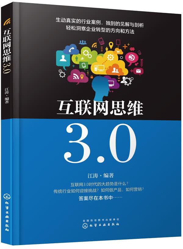 互联网思维3.0 管理 江涛编著 化学工业出版社 9787122339140