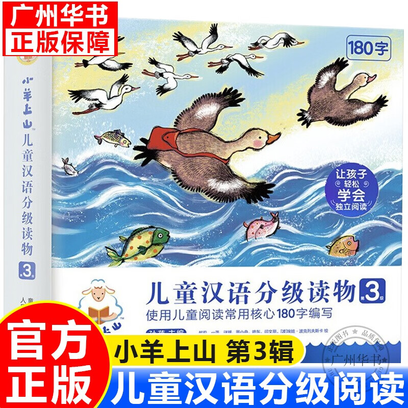【现货正版】小羊上山1234全套40册儿童汉语分级读物全套第1234级 小山羊中文分级阅读3-4-7岁幼小衔接学前教育 儿童识字书 小羊上山第3级全套10册